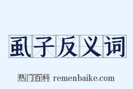 虱子反义词是什么意思的图片